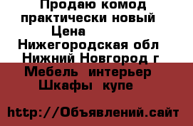 Продаю комод практически новый › Цена ­ 5 000 - Нижегородская обл., Нижний Новгород г. Мебель, интерьер » Шкафы, купе   
